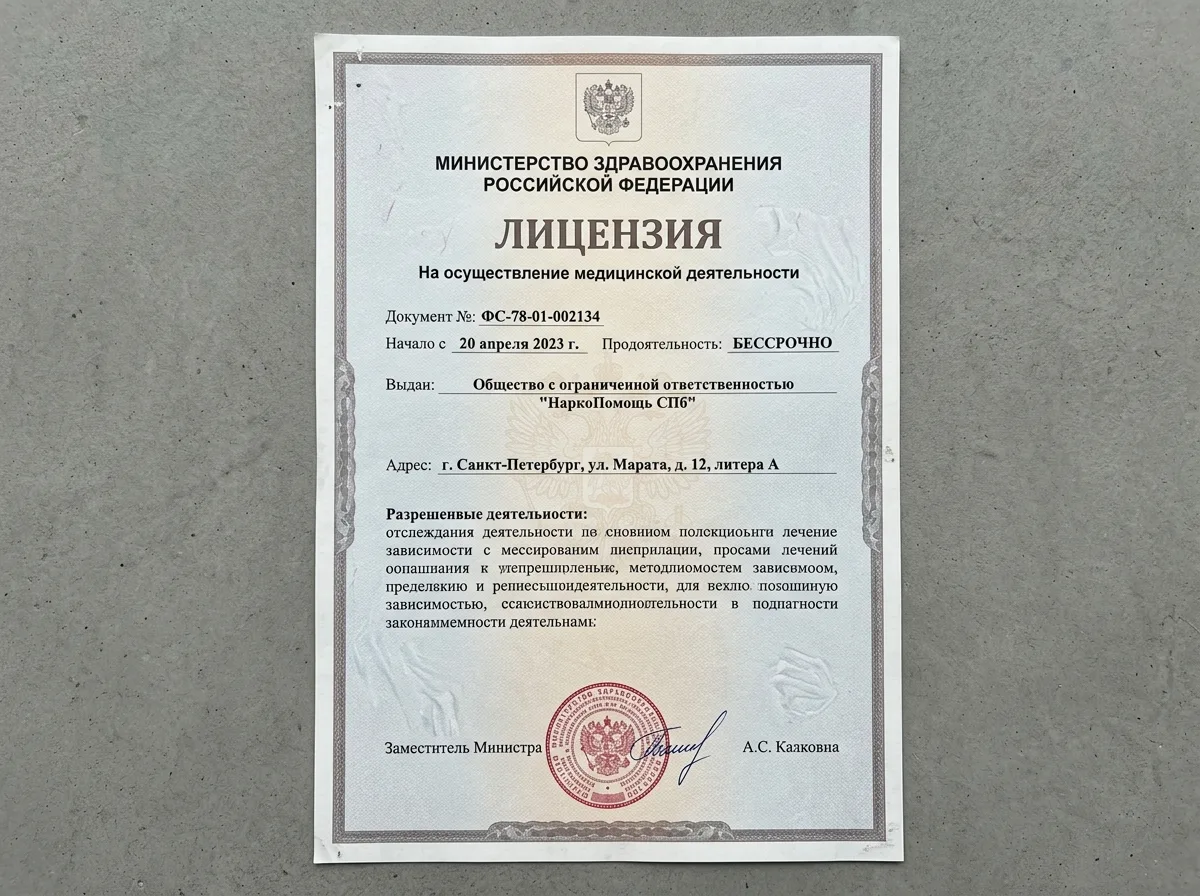Лицензия на медицинскую деятельность ООО НаркоПомощь СПб, официальный документ Министерства здравоохранения РФ, серый фон